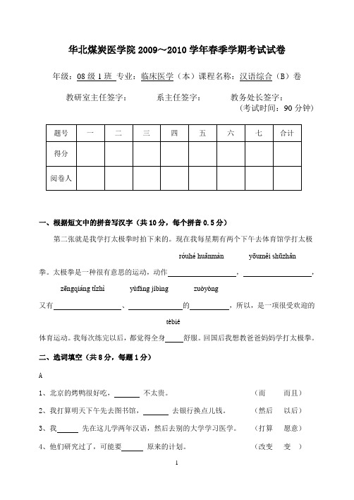 对外汉语教学第二册2009-2010年春季学期期末考试(综合)B卷