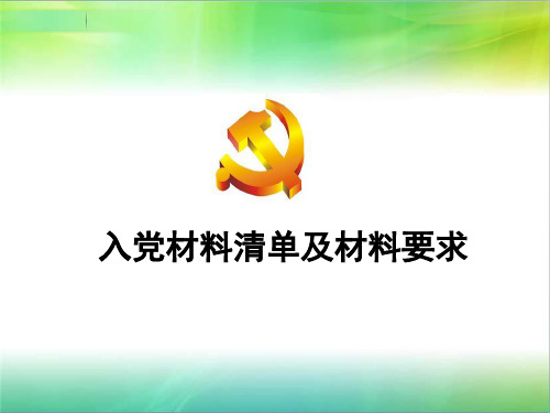 入党材料清单及材料要求