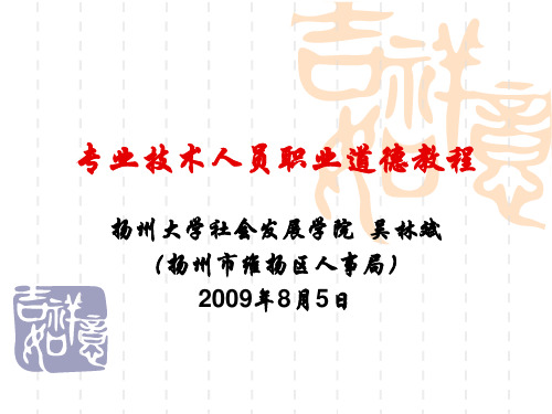 专业技术人员职业道德教程