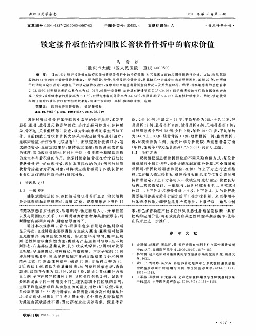 锁定接骨板在治疗四肢长管状骨骨折中的临床价值