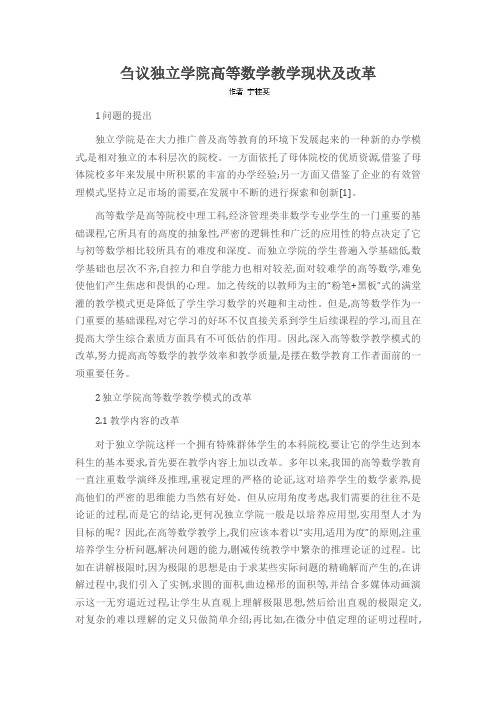 刍议独立学院高等数学教学现状及改革