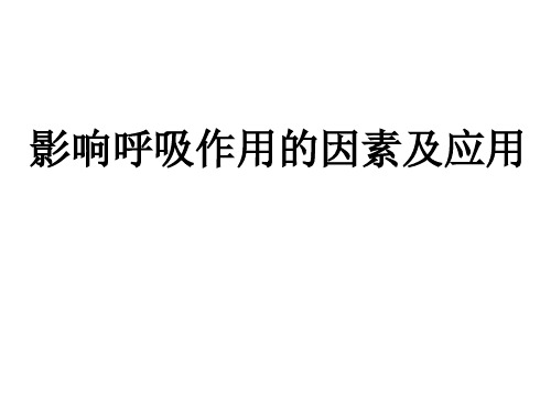 影响呼吸作用的因素.