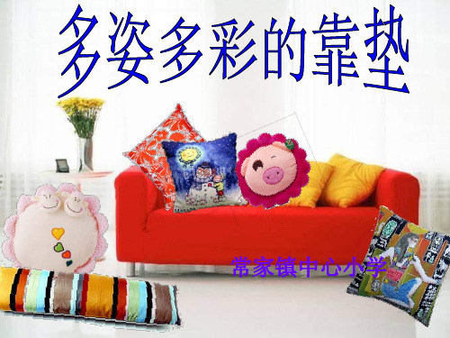 《多姿多彩的靠垫》PPT课件