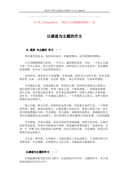 【优质文档】以感恩为主题的作文-范文word版 (3页)