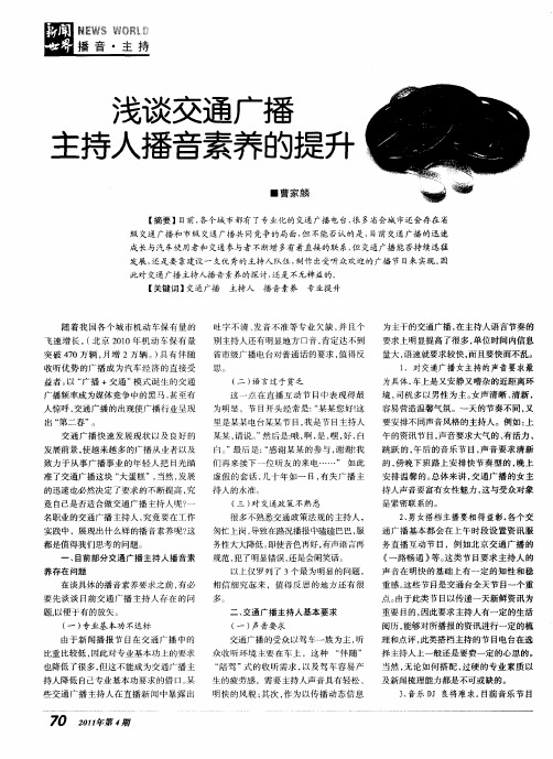 浅谈交通广播主持人播音素养的提升