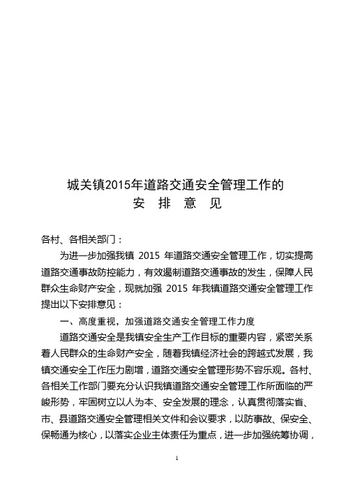 2015年道路交通安全管理工作的