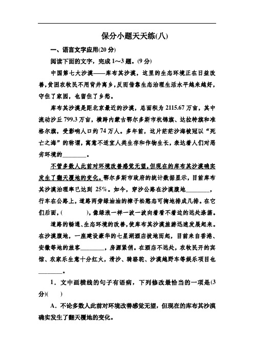 (高考语文)2020年高考语文冲刺三轮提分练：保分小题天天练8  (解析版)