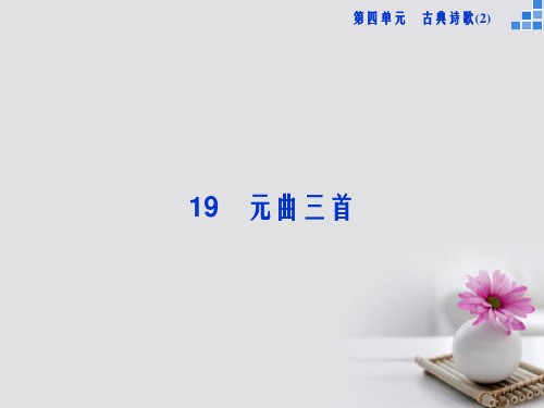 高中语文第四单元19元曲三首课件粤教版