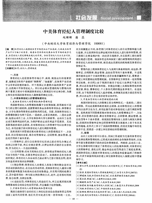 中美体育经纪人管理制度比较