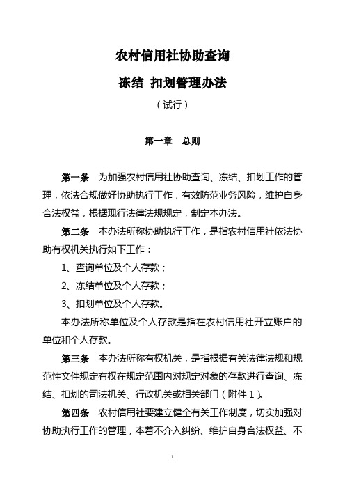 (最新) xxxx农村信用社协助查询、冻结、扣划工作管理办法