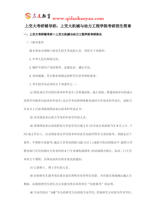 上交大考研辅导班：上交大机械与动力工程学院考研招生简章