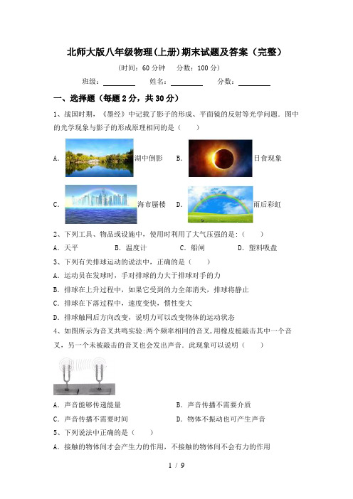 北师大版八年级物理(上册)期末试题及答案(完整)