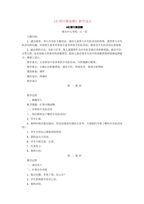 红领巾胸前飘教学设计