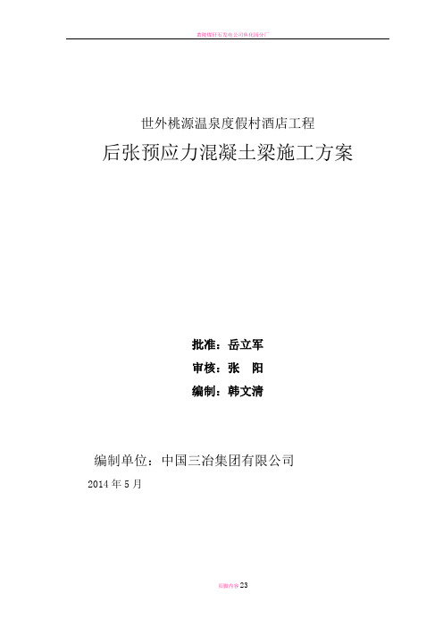 热带雨林预应力混凝土梁施工方案