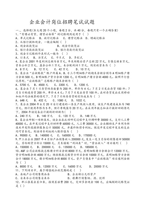 企业会计招聘笔试试题和答案解析