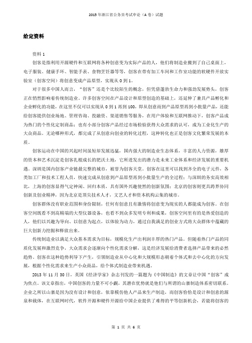 2015A浙江省《申论》试卷