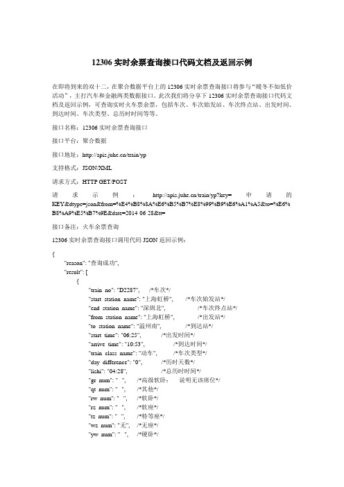 12306火车票查询接口代码文档及返回示例