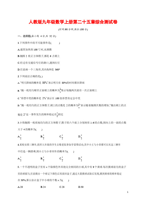 人教版九年级数学上册《第二十五章概率初步单元测试卷》测试题(含答案)