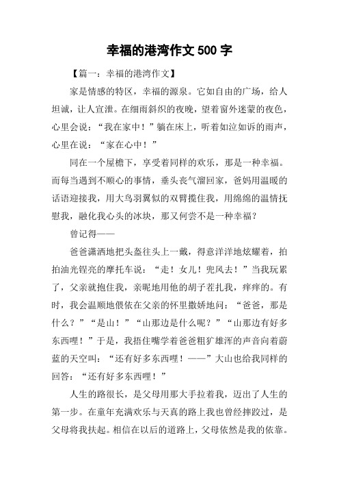 幸福的港湾作文500字