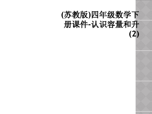 (苏教版)四年级数学下册课件-认识容量和升(2)