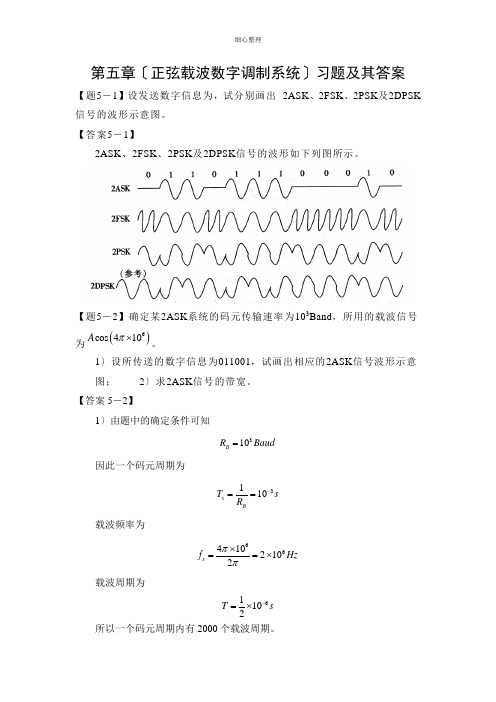 通信原理第五章习题及其答案