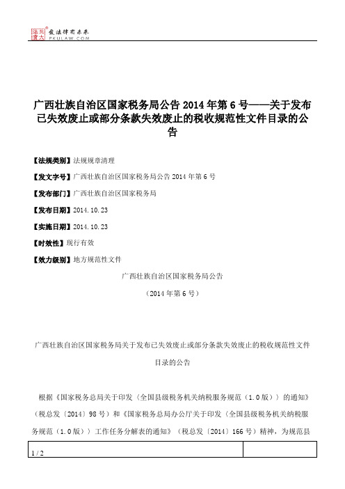 广西壮族自治区国家税务局公告2014年第6号——关于发布已失效废止