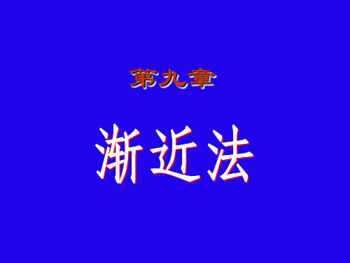 结构力学 渐进法