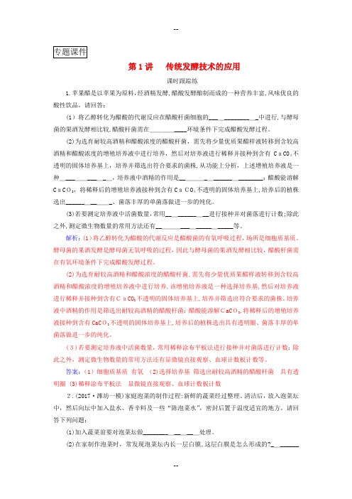 高考生物总复习生物技术实践传统发酵技术的应用课时跟踪练