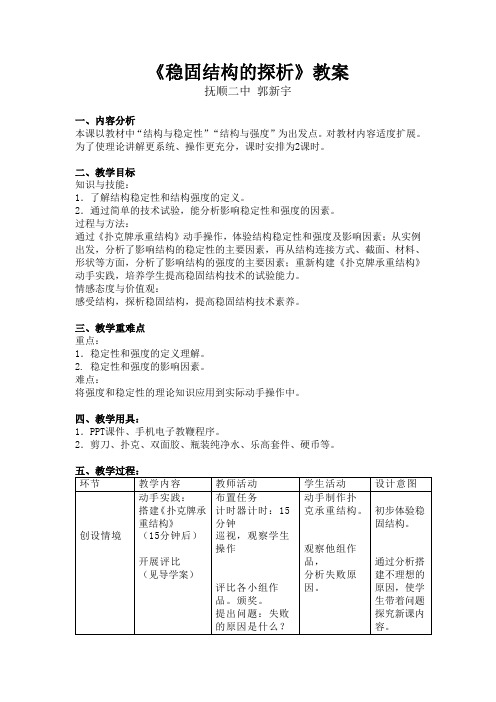 《稳固结构的探析》教案