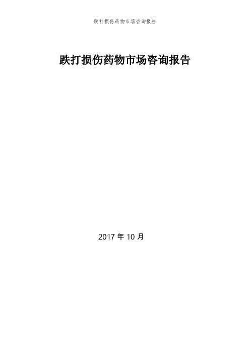 跌打损伤药物市场咨询报告