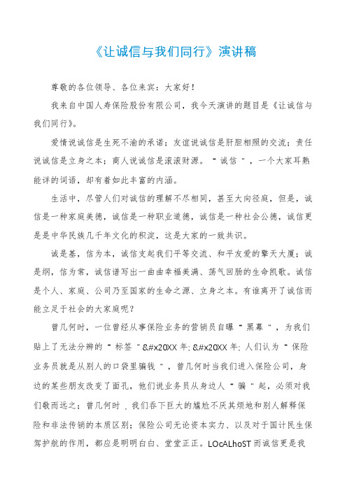 《让诚信与我们同行》演讲稿