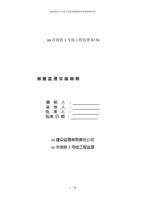 最新地铁1号线工程监理测量监理实施细则汇编