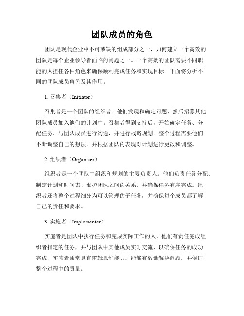 团队成员的角色