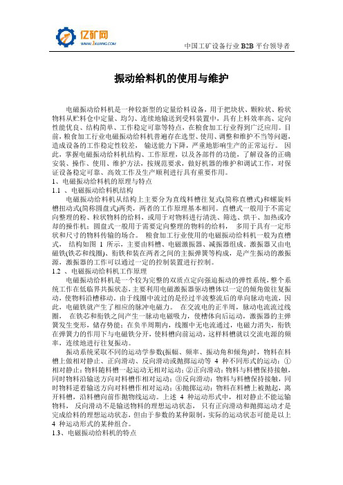 振动给料机的使用与维护
