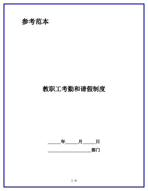 教职工考勤和请假制度
