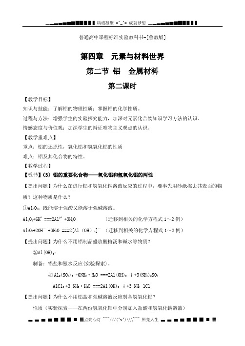 普通高中课程标准实验教科书4.2.2铝 金属材料教案鲁教版