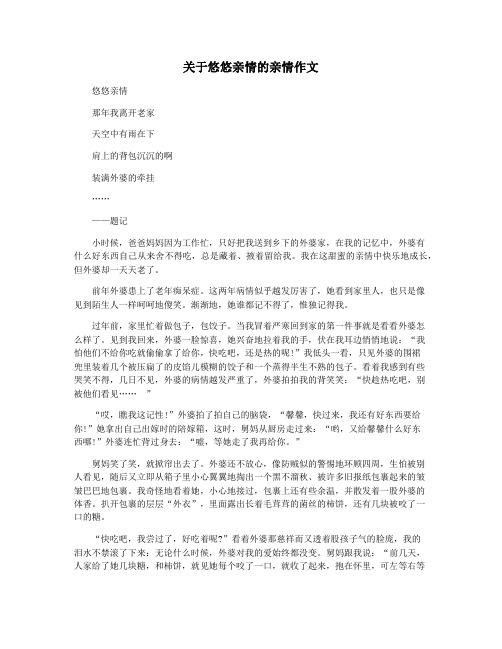 关于悠悠亲情的亲情作文