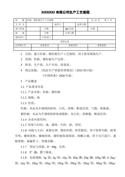 牡蛎、煅牡蛎生产工艺规程