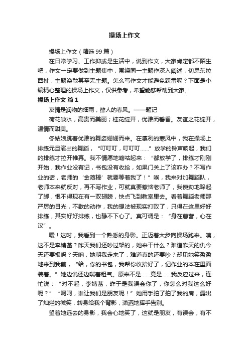 操场上作文