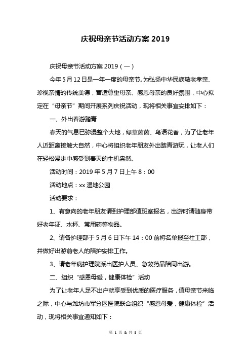 庆祝母亲节活动方案2019