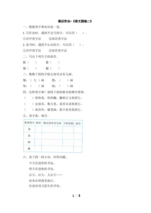 二年级上册语文课后作业- 《语文园地二》 人教(部编版)(含答案)