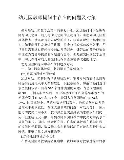 幼儿园教师提问中存在的问题及对策