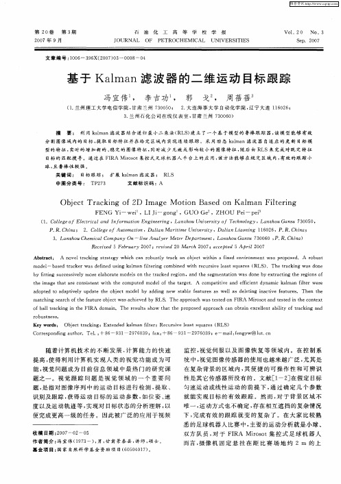 基于Kalman滤波器的二维运动目标跟踪