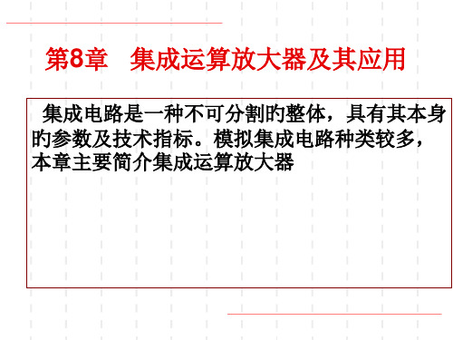 集成运算放大器及其应用