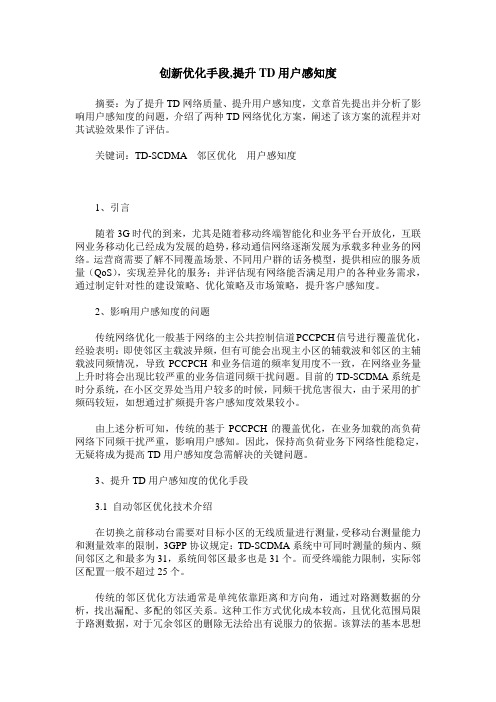 创新优化手段,提升TD用户感知度