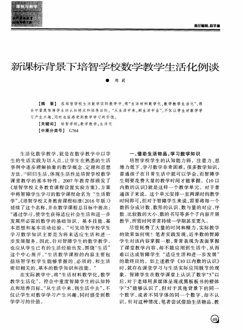 新课标背景下培智学校数学教学生活化例谈