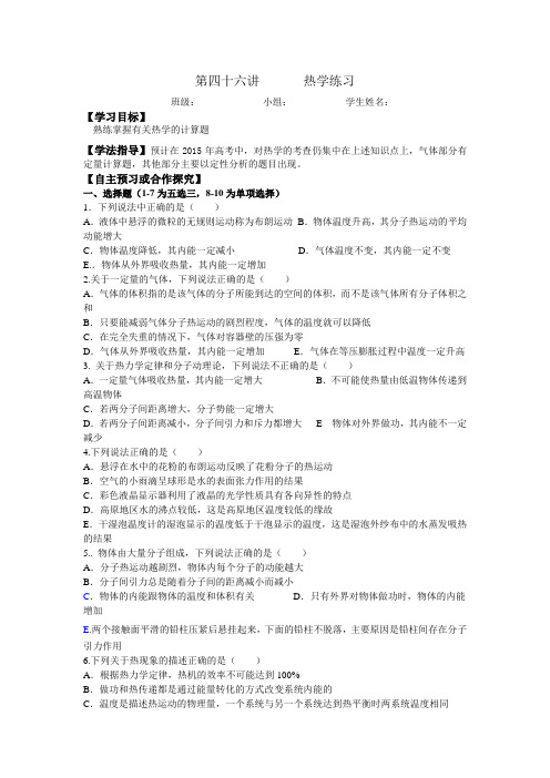 山西省吕梁市石楼县石楼中学2015届高三物理一轮复习导学案第46讲热学(无答案)