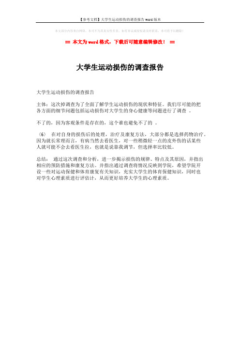 【参考文档】大学生运动损伤的调查报告word版本 (1页)