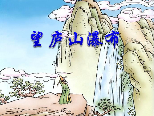 古诗两首望庐山瀑布绝句
