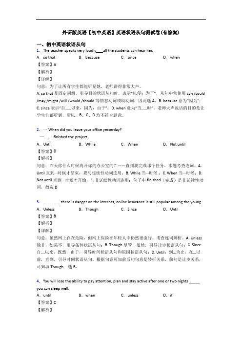 外研版英语【初中英语】英语状语从句测试卷(有答案)